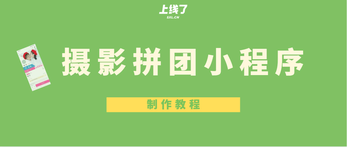 拼团小程序 拼团小程序